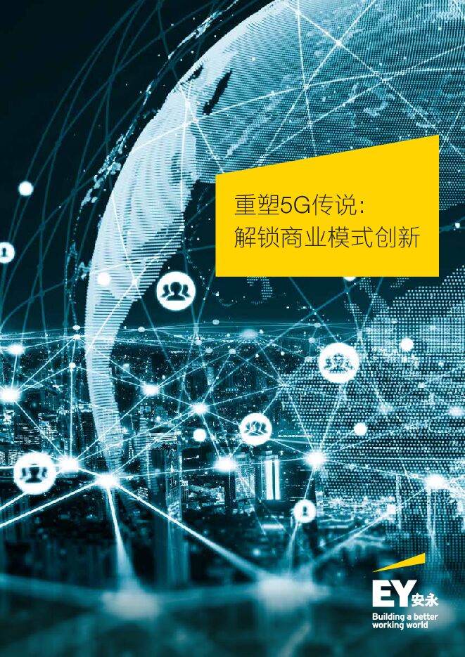 重塑5G传说,解锁商业模式创新-安永-202103.pdf 重塑5G传说,解锁商业模式创新-安永-202103.pdf
