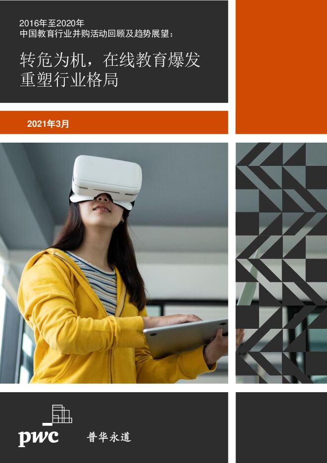 2016年-2020年中国教育行业并购活动回顾及趋势展望-普华永道-202103.pdf