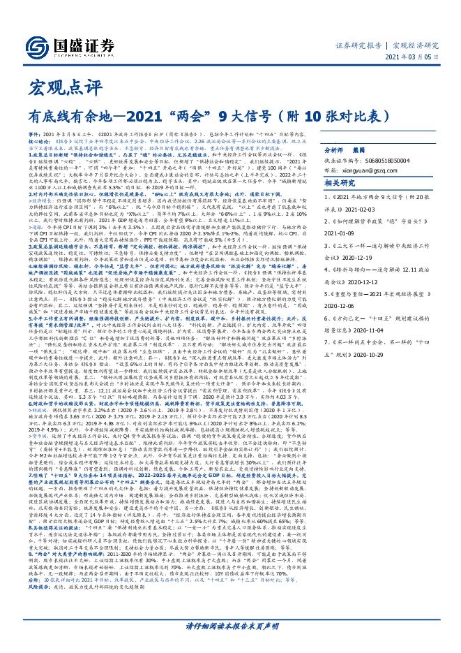 宏观点评:2021“两会”9大信号(附10张对比表),有底线有余地-国盛证券-20210305.pdf 宏观点评:2021“两会”9大信号(附10张对比表),有底线有余地-国盛证券-20210305.pdf