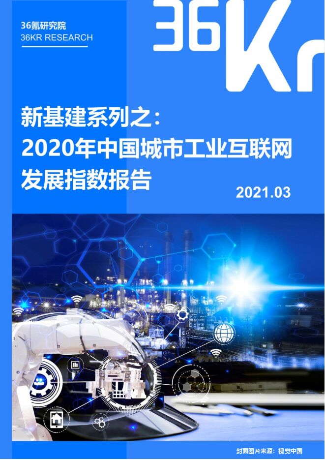 新基建系列之:2020年中国城市工业互联网发展指数报告-36氪-202103.pdf 新基建系列之:2020年中国城市工业互联网发展指数报告-36氪-202103.pdf