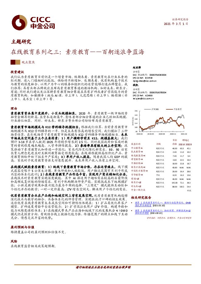 教育行业在线教育系列之三:素质教育,百舸逐浪争蓝海-中金公司-20210301.pdf 教育行业在线教育系列之三:素质教育,百舸逐浪争蓝海-中金公司-20210301.pdf