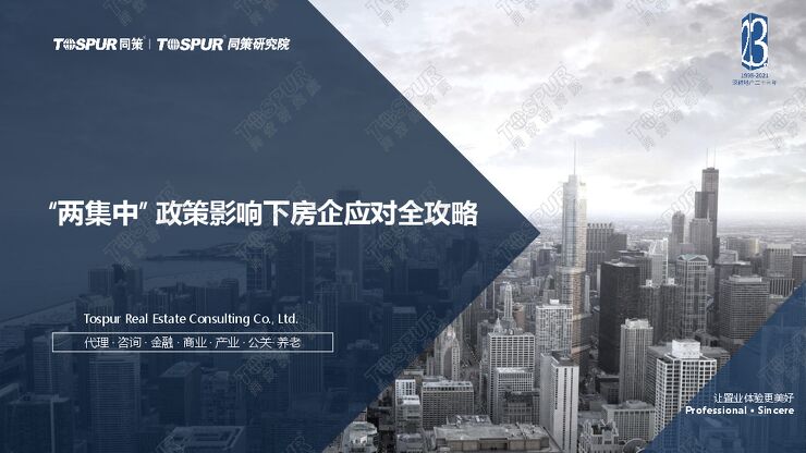 “两集中” 政策影响下房企应对全攻略-同策研究院-202103.pdf “两集中” 政策影响下房企应对全攻略-同策研究院-202103.pdf