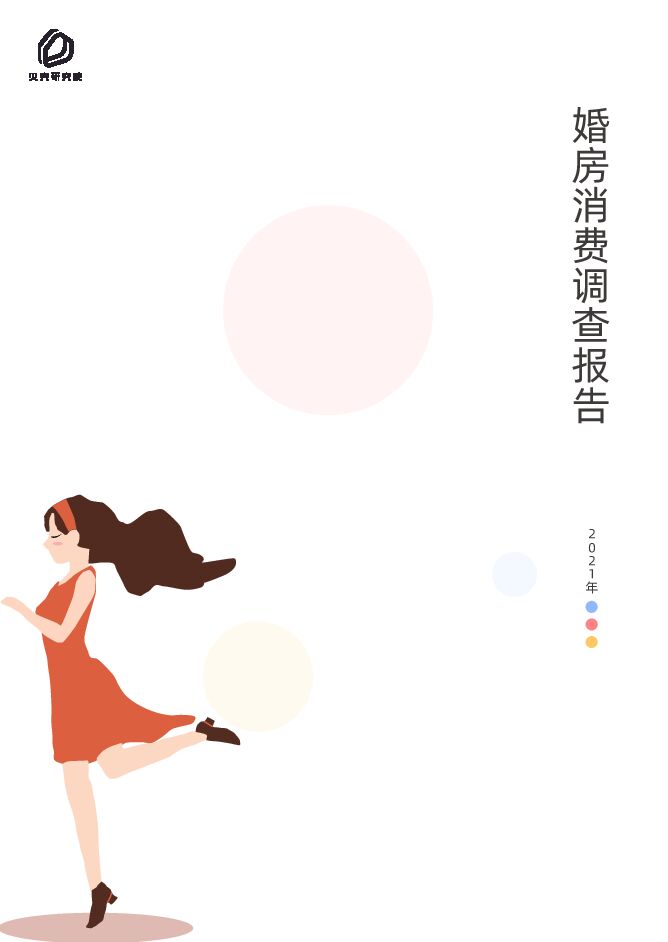2021婚房消费调查报告-贝壳研究院-202101.pdf