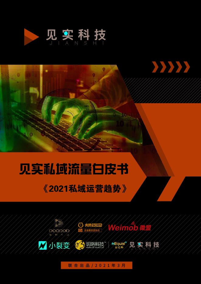 见实2021私域运营趋势白皮书-见实科技-202103.pdf