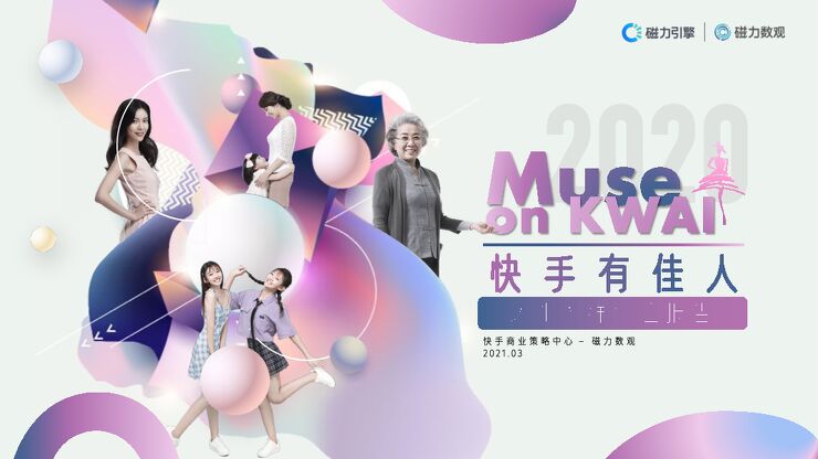 快手有佳人|2020快手女性人群价值报告-磁力引擎-202103.pdf 快手有佳人|2020快手女性人群价值报告-磁力引擎-202103.pdf