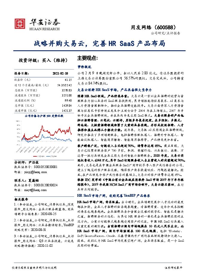 20210210-华安证券-用友网络(600588.SH):战略并购大易云,完善HR+SaaS产品布局.pdf 20210210-华安证券-用友网络(600588.SH):战略并购大易云,完善HR+SaaS产品布局.pdf