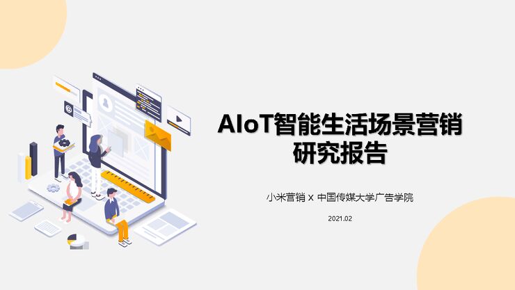 AIoT智能生活场景营销研究报告【小米营销×中国传媒大学广告学院】.pdf