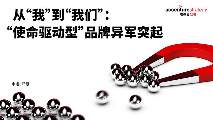 埃森哲战略竞争敏捷性从“我”到“我们”：“使命驱动型”品牌异军突起.pdf