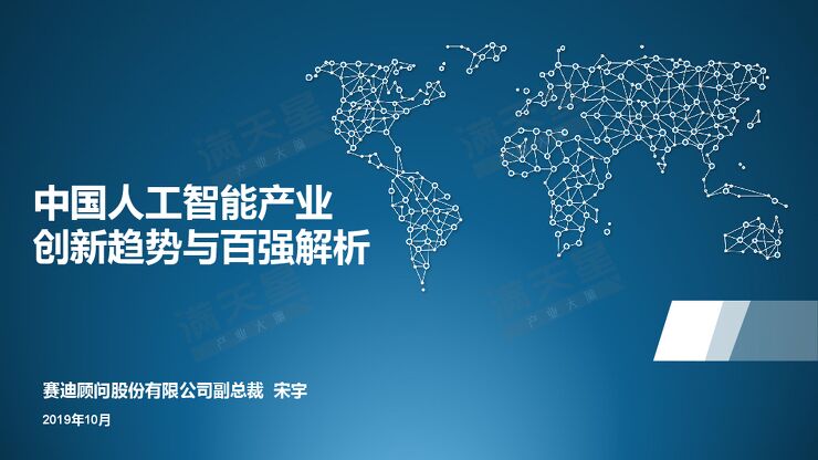 赛迪智库-中国人工智能产业创新趋势与百强解析_18页_5mb.pdf 赛迪智库-中国人工智能产业创新趋势与百强解析_18页_5mb.pdf