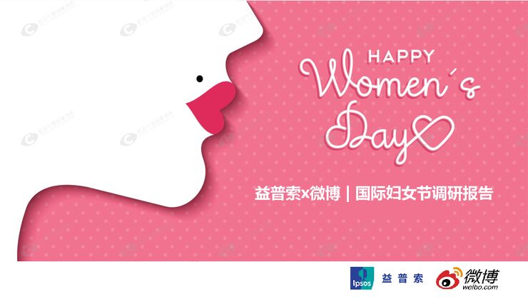 2021国际妇女节报告-微博x益普索-202103.pdf
