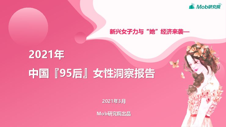 2021年95后女性洞察报告-Mob研究院-202103.pdf