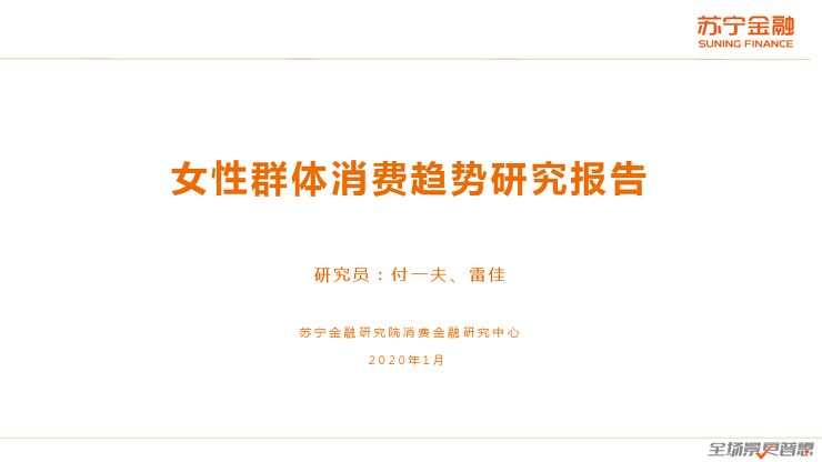 女性群体消费趋势研究报告-苏宁金融研究院-202101.pdf