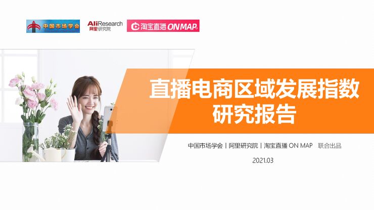 直播电商区域发展指数研究报告(2021)-中国市场学会x淘宝直播x阿里研究院-202103.pdf 直播电商区域发展指数研究报告(2021)-中国市场学会x淘宝直播x阿里研究院-202103.pdf