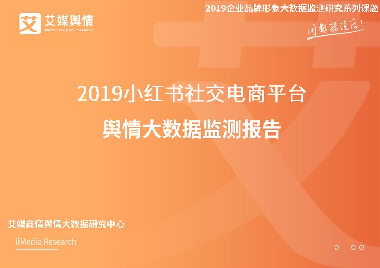 2019小红书社交电商平台舆情大数据监测报告(26页).pdf 2019小红书社交电商平台舆情大数据监测报告(26页).pdf