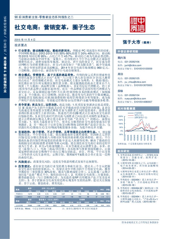 社交电商:营销变革,圈子生态(27页).pdf 社交电商:营销变革,圈子生态(27页).pdf