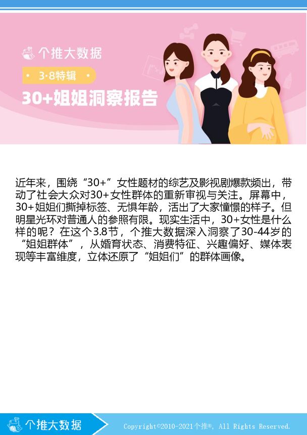 30+姐姐人群洞察报告-个推大数据-202103.pdf 30+姐姐人群洞察报告-个推大数据-202103.pdf