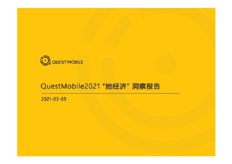 2021“她经济”洞察报告-QuestMobile-202103.pdf