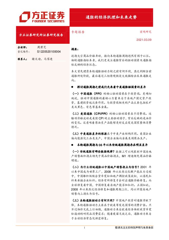 通胀的经济肌理和未来走势-方正证券-20210309.pdf