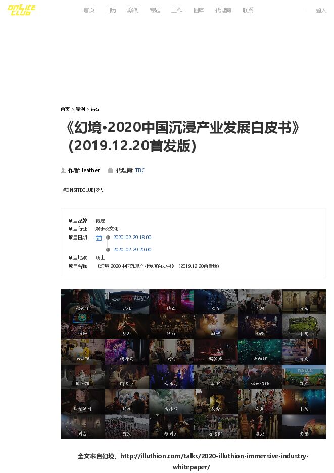 《幻境·2020中国沉浸产业发展白皮书》(2019.12.20首发版) - 案例 - ONSITECLUB - 体验营销案例集锦.pdf 《幻境·2020中国沉浸产业发展白皮书》(2019.12.20首发版) - 案例 - ONSITECLUB - 体验营销案例集锦.pdf