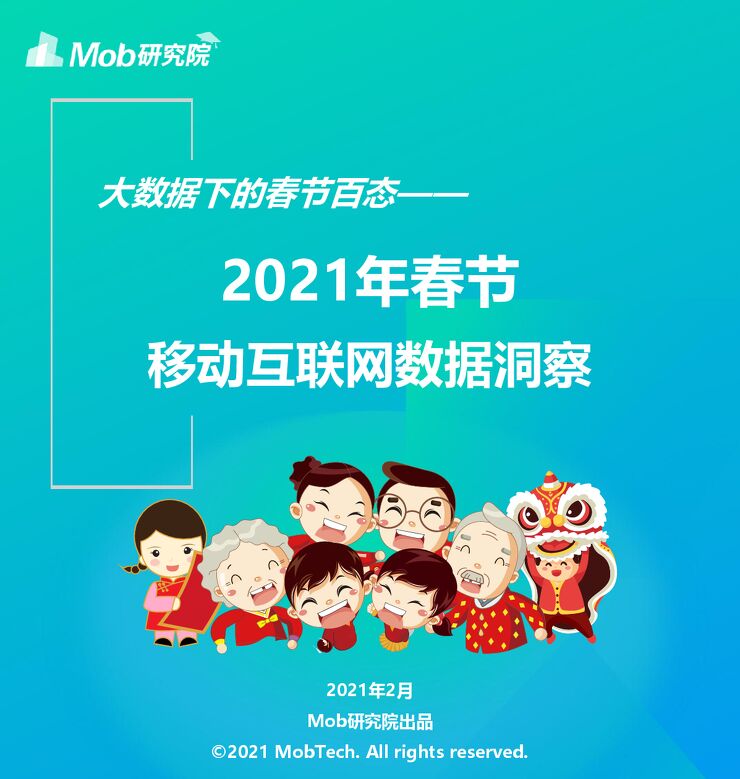 2021年春节移动互联网数据洞察.pdf 2021年春节移动互联网数据洞察.pdf