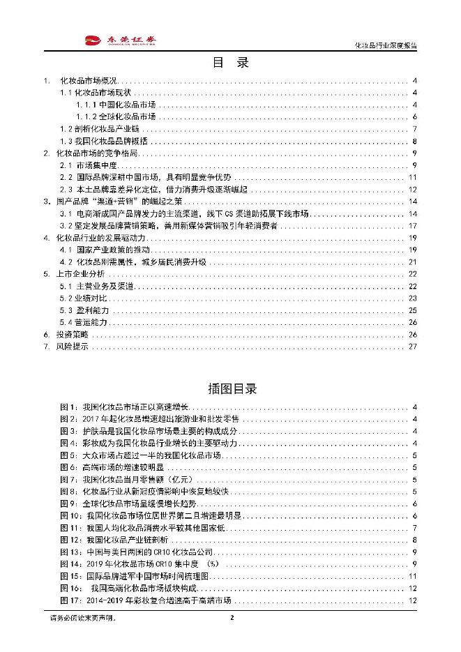 2020年化妆品行业深度报告-东莞证券.pdf