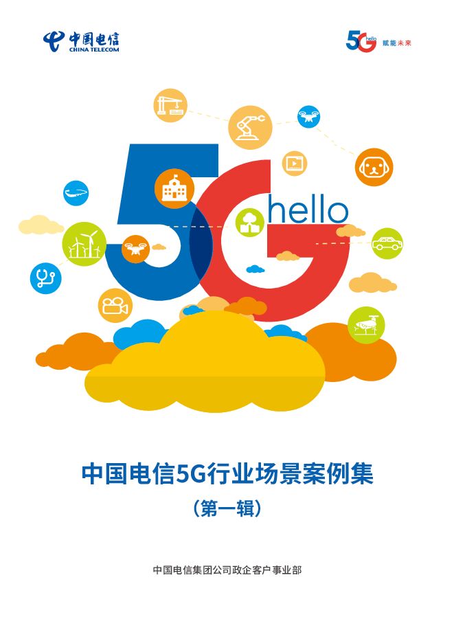 5G行业场景案例集-中国电信-202103.pdf 5G行业场景案例集-中国电信-202103.pdf