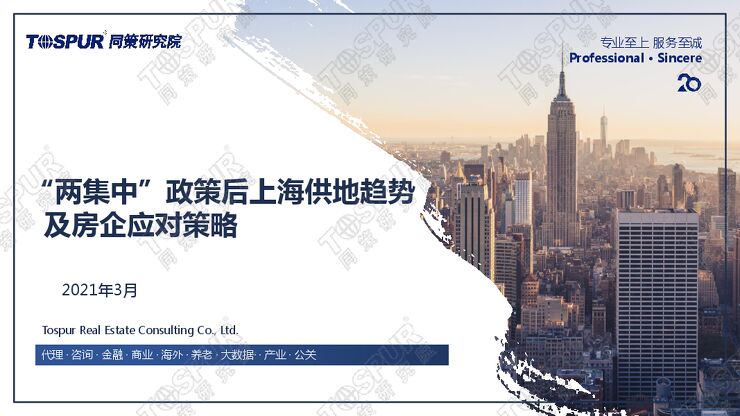 两集中政策后上海供地趋势及房企应对策略-同策研究院-202103.pdf 两集中政策后上海供地趋势及房企应对策略-同策研究院-202103.pdf