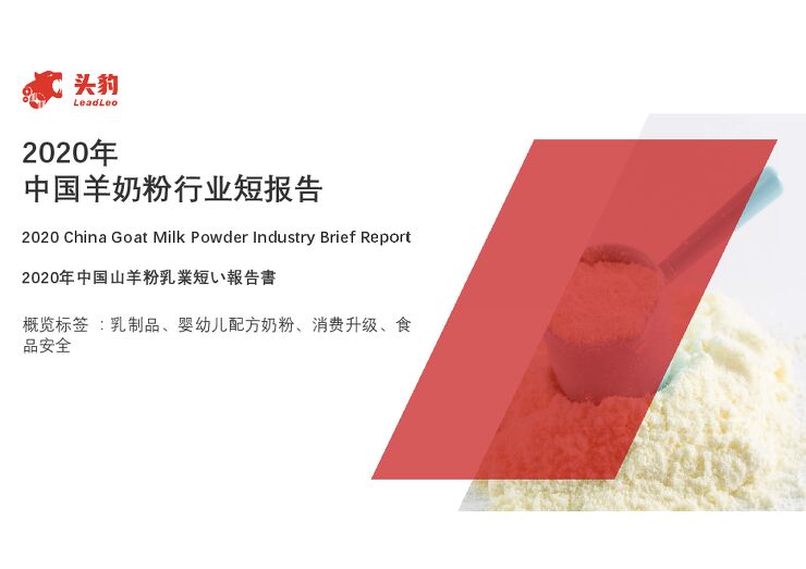 头豹研究院:2020年中国羊奶粉行业短报告(15页).pdf 头豹研究院:2020年中国羊奶粉行业短报告(15页).pdf