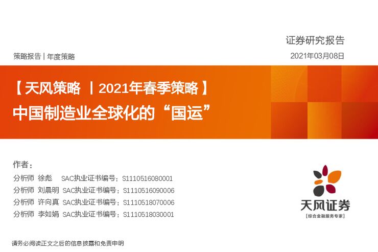 2021年春季策略:中国制造业全球化的“国运”-天风证券-20210308.pdf 2021年春季策略:中国制造业全球化的“国运”-天风证券-20210308.pdf