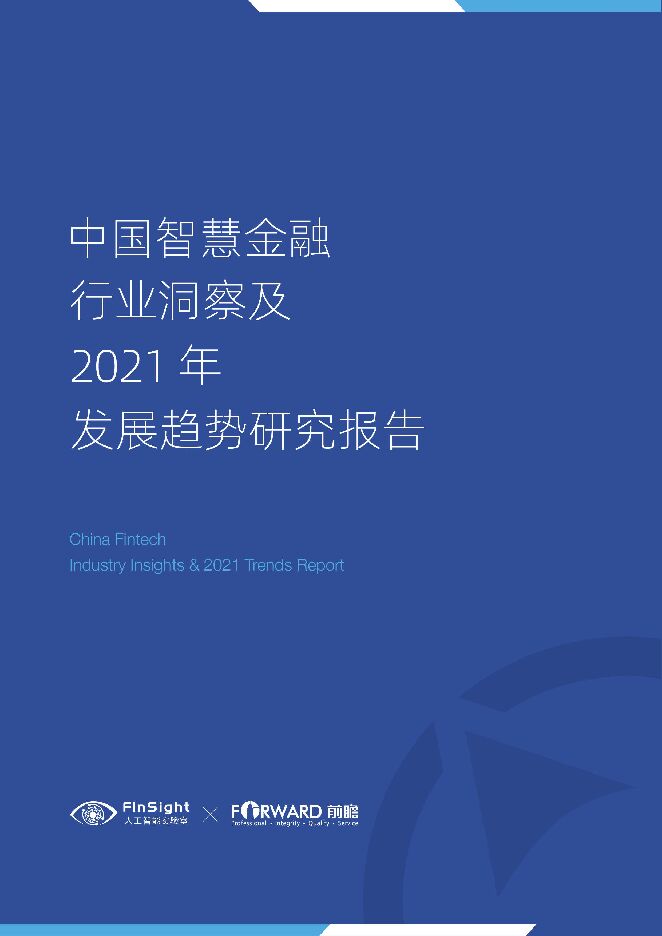 中国智慧金融行业洞察及2021年发展趋势研究报告-FinsightX前瞻-202103-.pdf 中国智慧金融行业洞察及2021年发展趋势研究报告-FinsightX前瞻-202103-.pdf