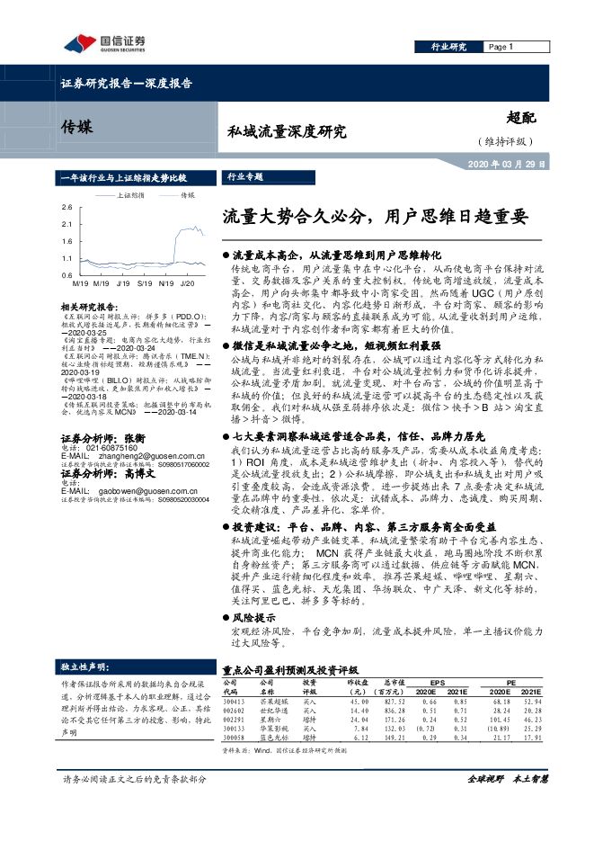 20200329-国信证券-国信证券传媒行业私域流量深度研究:流量大势合久必分,用户思维日趋重要.pdf 20200329-国信证券-国信证券传媒行业私域流量深度研究:流量大势合久必分,用户思维日趋重要.pdf