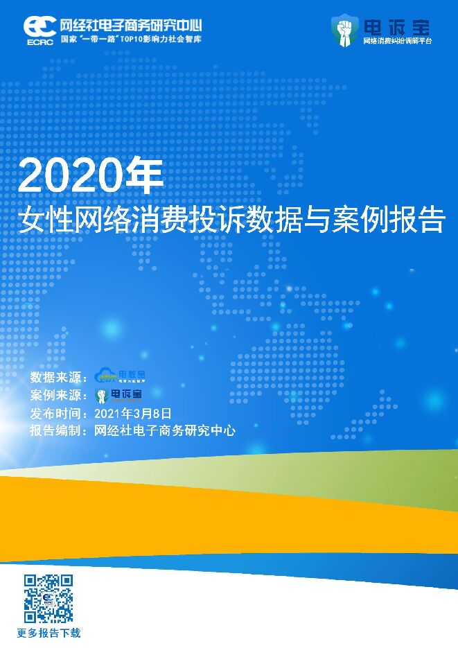 2020年度女性网络消费投诉数据与典型案例报告-ECRCx电诉宝-202103.pdf 2020年度女性网络消费投诉数据与典型案例报告-ECRCx电诉宝-202103.pdf