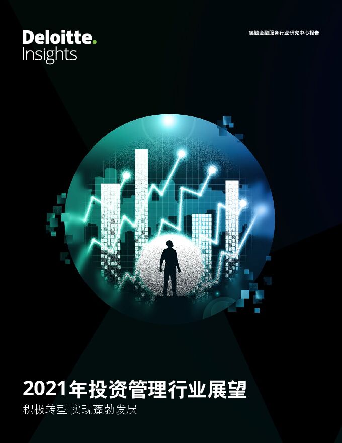 2021年投资管理行业展望-德勤-202103.pdf 2021年投资管理行业展望-德勤-202103.pdf