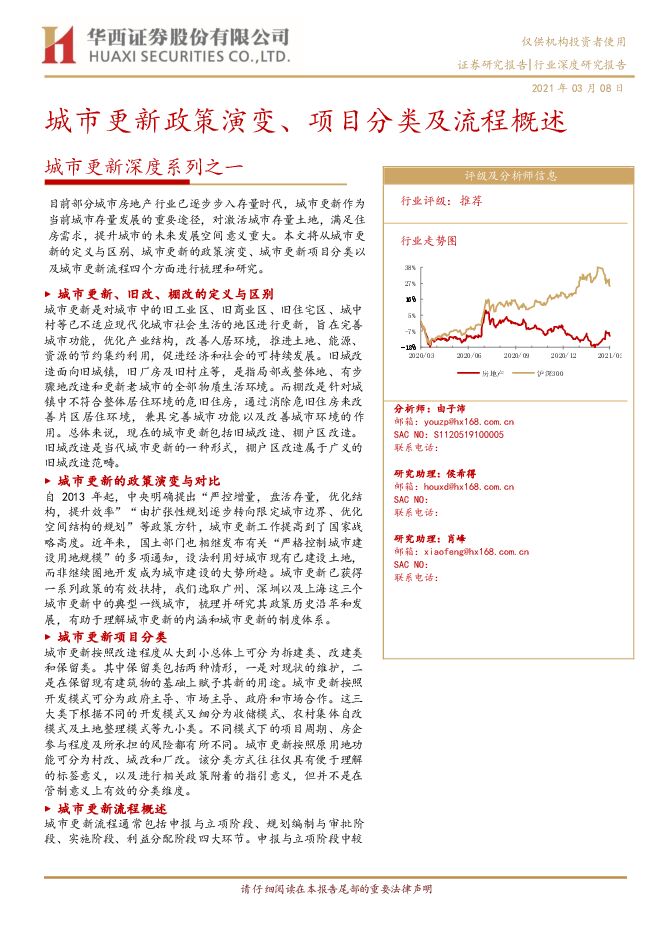房地产行业:城市更新深度系列之一,城市更新政策演变、项目分类及流程概述-华西证券-20210308.pdf 房地产行业:城市更新深度系列之一,城市更新政策演变、项目分类及流程概述-华西证券-20210308.pdf