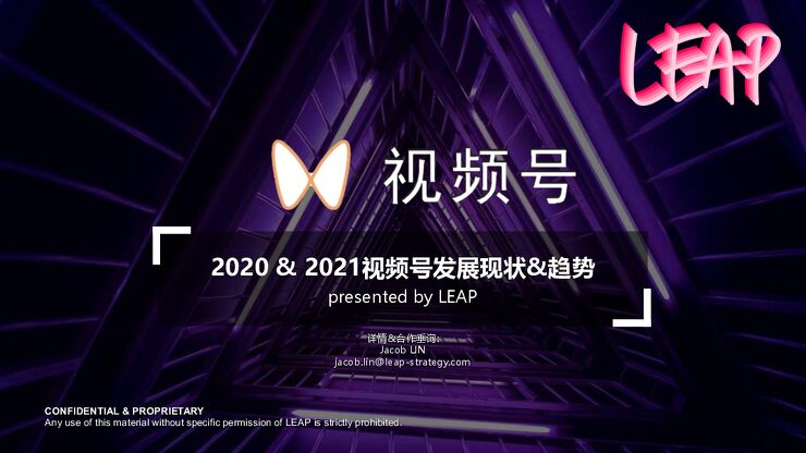2020-2021视频号发展现状趋势-LEAP-202103.pdf 2020-2021视频号发展现状趋势-LEAP-202103.pdf