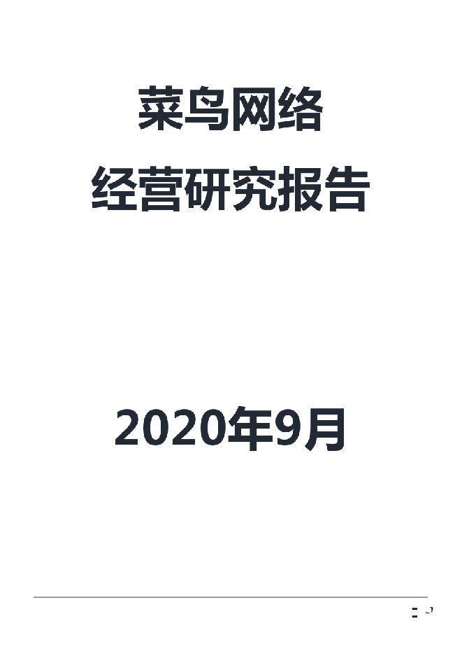 2020菜鸟网络经营分析报告.pdf