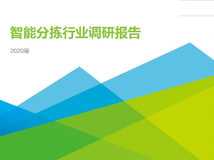 2020智能分拣行业调研报告.pdf 2020智能分拣行业调研报告.pdf