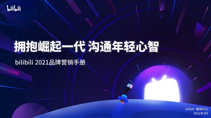 B站2021品牌营销手册.pdf B站2021品牌营销手册.pdf