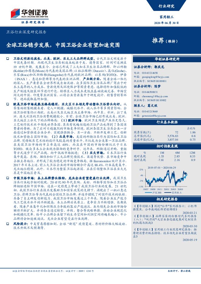 2020卫浴行业深度研究报告：中国卫浴企业有望加速突围.pdf