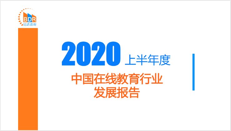 2020上半年度中国在线教育行业发展报告.pdf 2020上半年度中国在线教育行业发展报告.pdf