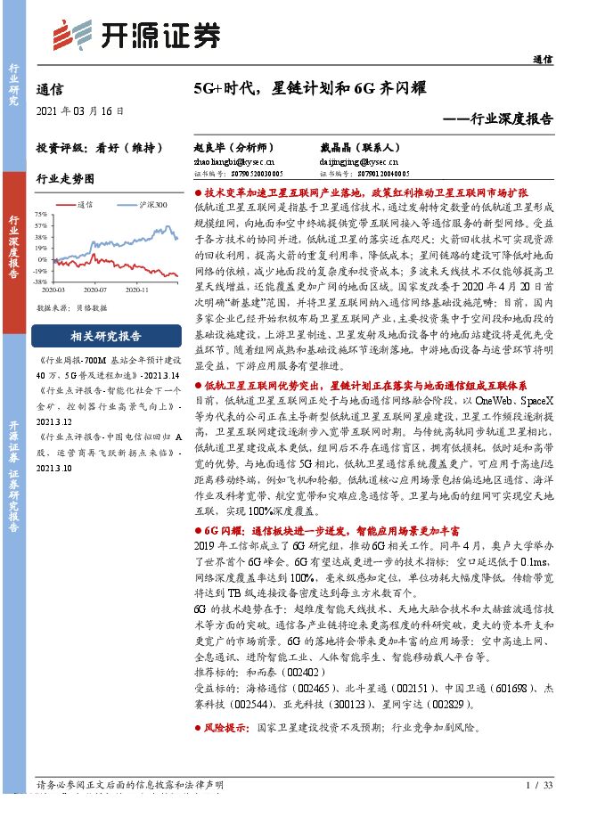 通信行业深度报告：5G+时代，星链计划和6G齐闪耀-开源证券-20210316.pdf
