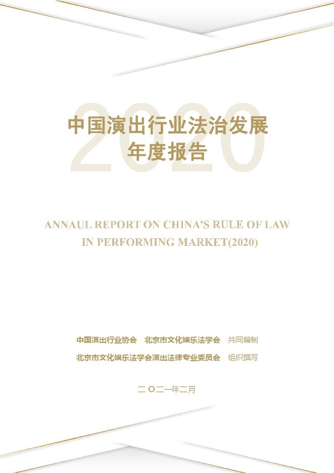 中国演出行业法治发展年度报告（2020）-中国演出行业协会x北京市文化娱乐法学会-202102.pdf