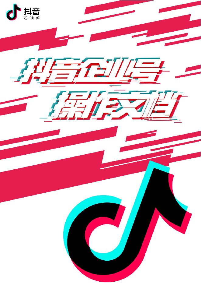 抖音企业号手册0528.pdf 抖音企业号手册0528.pdf