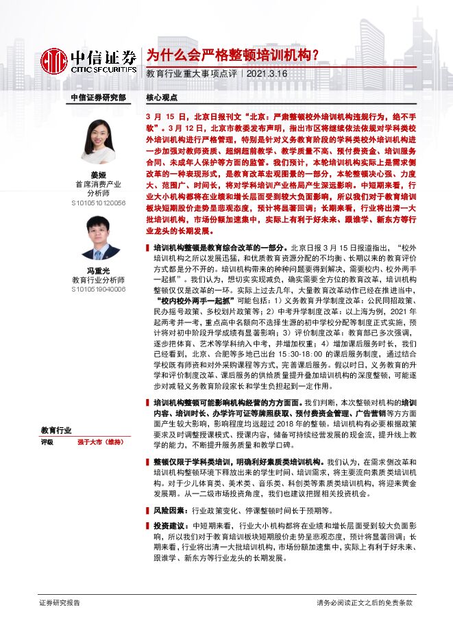 20210316-中信证券-教育行业重大事项点评:为什么会严格整顿培训机构?.pdf 20210316-中信证券-教育行业重大事项点评:为什么会严格整顿培训机构?.pdf