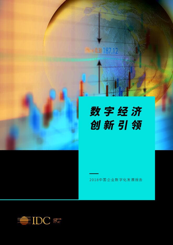 数字经济+创新引领——2018中国企业数字化发展报告.pdf