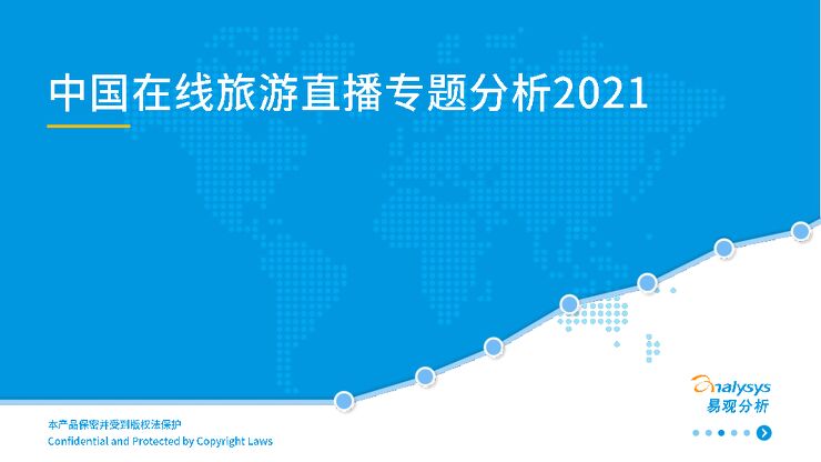 2021年中国在线旅游直播专题分析.pdf 2021年中国在线旅游直播专题分析.pdf