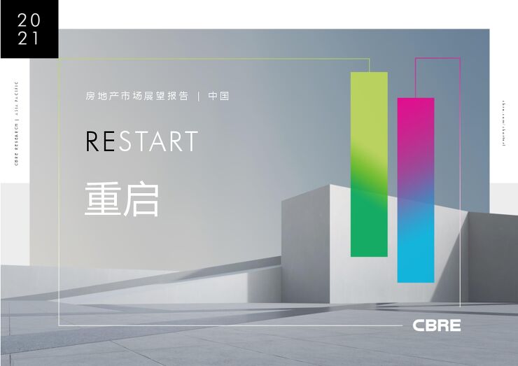 【世邦魏理仕】2021年中国房地产市场展望报告.pdf 【世邦魏理仕】2021年中国房地产市场展望报告.pdf