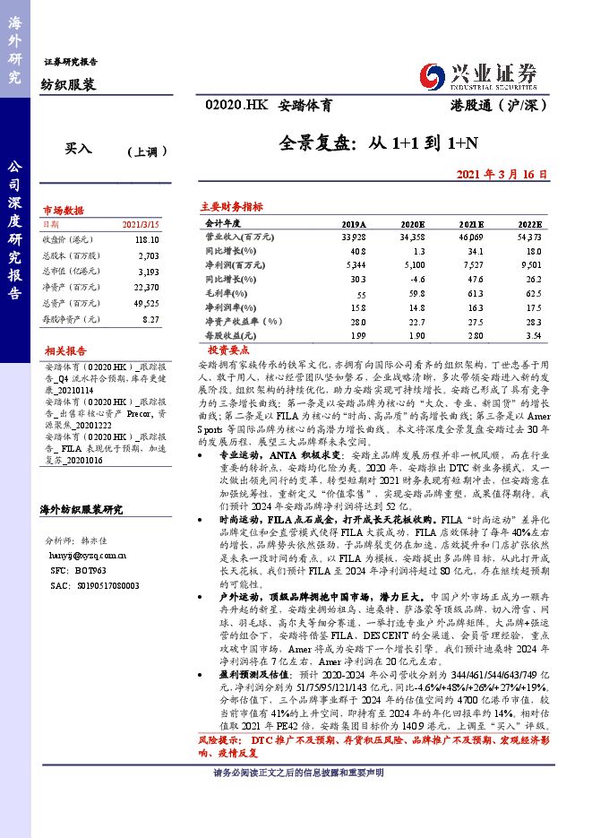 2021【兴业证券】安踏体育全景复盘:从1+1到1+N.pdf 2021【兴业证券】安踏体育全景复盘:从1+1到1+N.pdf