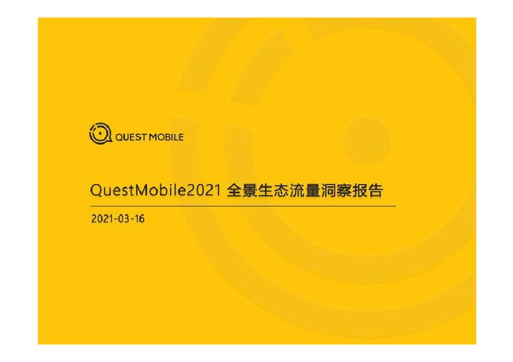 2021全景生态流量洞察报告-QuestMobile-202103.pdf