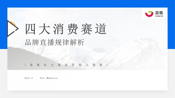 抖音3.8女王节-四大消费赛道直播规律解析-果集数据-202103.pdf
